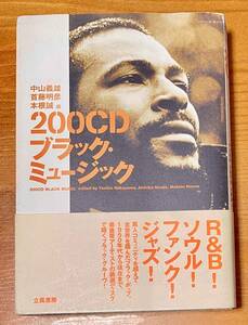 11b 200CD ブラック・ミュージック (立風書房200音楽書シリーズ) 単行本 2004/4/1 Jazz Soul Funk R&B 中古品