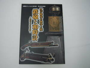 澤田 平 コレクション展 高槻市しろあと歴史館　第32回企画展 『江戸時代の科学と技 鉄砲と和時計』