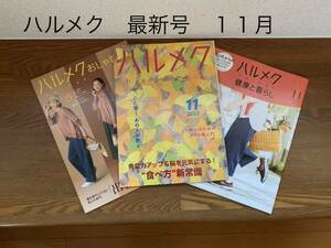 ハルメク 2023年11月号 本誌＆別冊　免疫力アップ＆脳を元気にする！“食べ方”新常識的