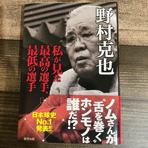 私が見た最高の選手、最低の選手 野村克也／著