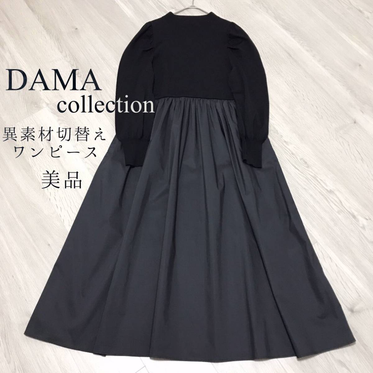 送料無料 未使用タグ付き ダーマコレクション/DAMA collection 異素材