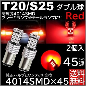 ◆送料無料◆ 2個 レッド 赤 高輝度 12V 45連 LED T20 S25 ダブル テールランプ ブレーキランプ ストップランプ キャンセラー内蔵