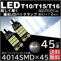 ◆送料無料◆ 2個セット 超爆光 12V 45連 LED SMD T10/T15/T16 バックランプ 車検対応 45SMD 6500K 無極性 キャンセラー内蔵_画像1