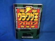 攻略本 電撃ウラワザ王2002完全版 メディアワークス 4840219257 2002初版 主要12機種_画像1