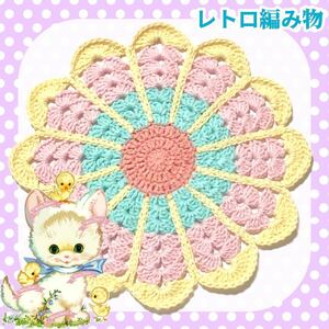 【レトロ編み物】昭和レトロ マルチカバー マット 手編み ハンドメイド お花マット コットン