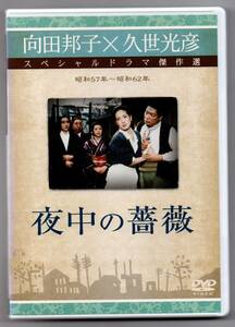 向田邦子　夜中の薔薇　DVD　レンタル盤　久世光彦スペシャルドラマ傑作選　昭和６０年放送作品　石原真理子 いしだあゆみ 小林亜星