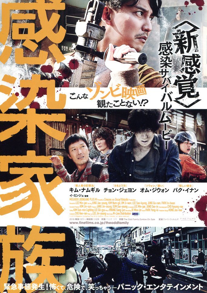稀少珍品チラシ「感染家族」来場者限定配布版4種セット:キム・ナムギル-