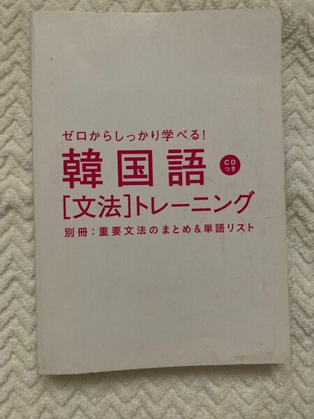 韓国語　文法　ゼロから