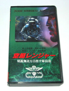 空挺レンジャー　精鋭無比を目指す若者達　VHS　自衛隊 教育隊