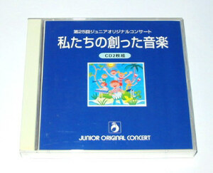 第25回ジュニアオリジナルコンサート 私たちの創った音楽 CD2枚組