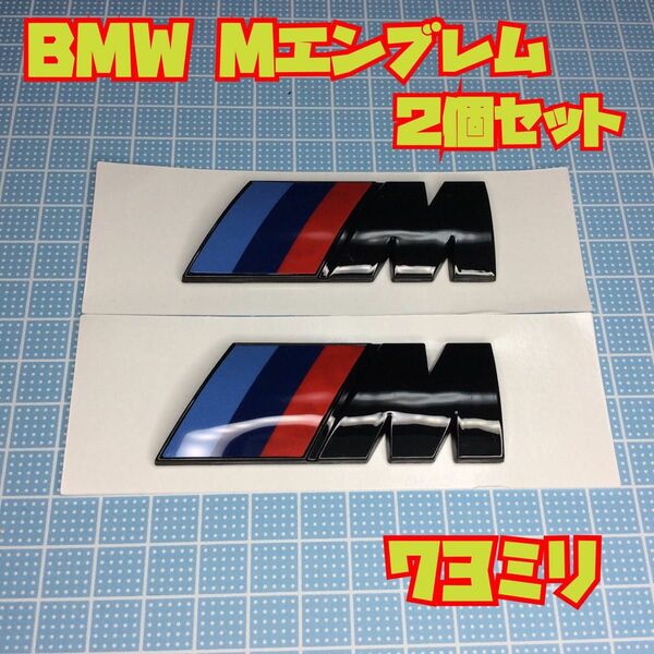 【2個セット】BMW エンブレム 73ミリ Mスポーツ フロントフェンダー