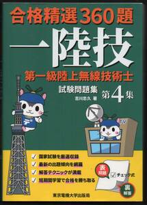 ★☆ 合格精選360題 一陸技 第一級陸上無線技術士 試験問題集 第4集　古川忠久 著　送料値下げ＊