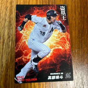 プロ野球チップス カルビープロ野球カード　千葉ロッテ　高部瑛斗　盗塁王