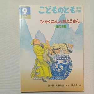 zaa-299♪ひゃくにんのおとうさん 中国の昔話 　譚 小勇 再話 / 天野 祐吉 再話 / 譚 小勇 絵　　こどものとも年中向き　2000年9月号