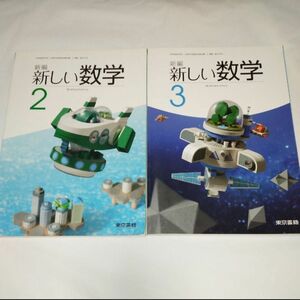 中学校 教科書 新編 新しい数学 2・3 東京書籍2018年・2019年発行