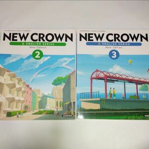 中学校 英語 教科書 NEW CROWN 2・3 三省堂 2018年・2019年 発行