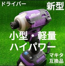 【小型・軽量・高トルク】インパクトドライバー (紫色) マキタ 互換品 18V _画像1