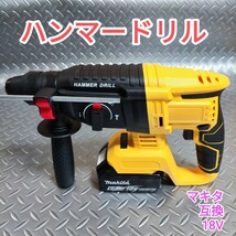 【黄色】ハンマードリル マキタ 互換品 18V はつり _画像1