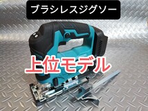 上位モデル【ＢＬモーター】ブラシレスジグソー　マキタ　互換　18V　切断　木材カット_画像1