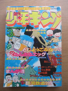 週刊少年キング 1979年3号 銀河鉄道999 ワイルド7 サイクル野郎ほか