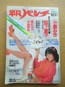 週刊平凡パンチ 1982年12/27号 小鹿ミキ 森下愛子 石原真理 原日出子 中森明菜 中尾祥 アリス