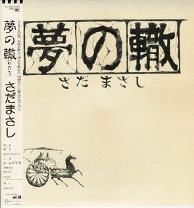 LP さだまさし / 夢の轍【J-175】