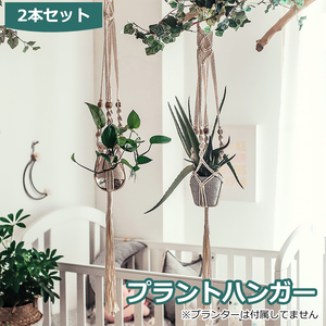 Art hand Auction プラントハンガー 吊りスタンド 2個セット 屋外 屋内 植物 ハンガーマクラメ 観葉植物 吊り下げ ロープ ハンギングプランター 送料無料, ハンドメイド作品, インテリア, 雑貨, 置物, オブジェ