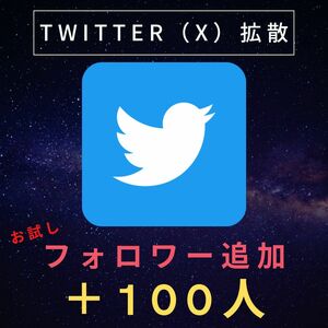 ☆格安☆【Twitter X フォロワー お試し 100人】ツイッター エックス フォロワー 100人増加 SNS 拡散 プロモーション 収益化