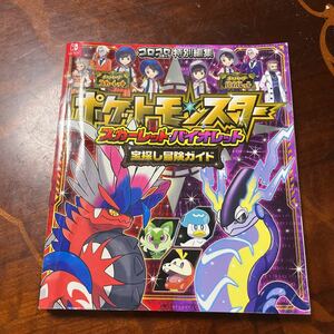 ポケットモンスター　スカーレット　バイオレット　宝さがし冒険ガイド　本　攻略本？　ポケモン