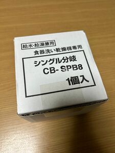 食器洗い乾燥機専用 シングル分岐CB-SPB8 Panasonic