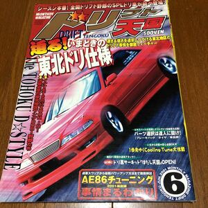 ドリフト天国 2001年6月号　DRIFT JZX100 チェイサー　AE86 シルビア　180sx シビック　ドリフト　