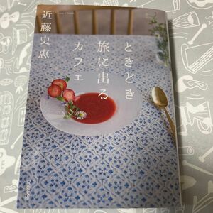 ときどき旅に出るカフェ （双葉文庫　こ－２５－０２） 近藤史恵／著