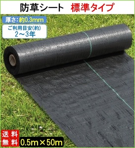 防草シート 黒 0.5m×50m 1巻 厚さ0.3mm 農用シート 草よけシート 除草シート 雑草防止 砂利下 人工芝下 LB-239