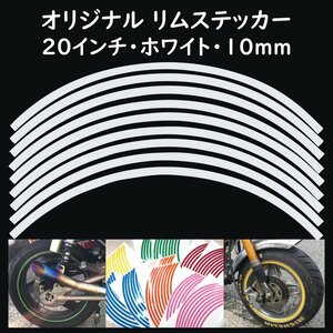 リムステッカー サイズ 20インチ リム幅 10ｍｍ カラー ホワイト シール リムテープ オリジナル ホイール ラインテープ バイク用品