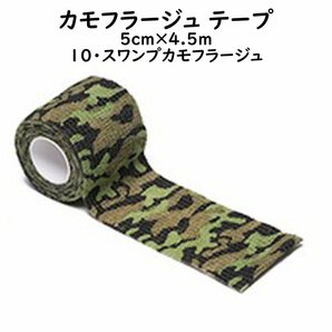 カモフラージュテープ グリップテープ 5cm幅 4.5ｍ巻 【10 スワンプカモフラージュ】 サバゲー 布製テーピング 伸縮テープの画像1