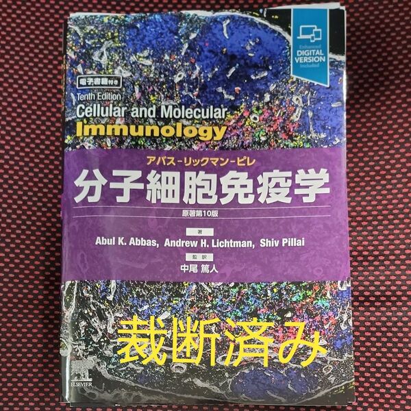 分子細胞免疫学 中尾篤人/監訳