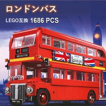 【国内発送＆送料込み】箱なし LEGO レゴ 互換 ロンドンバス 2階建てバス 1,686ピース_画像1