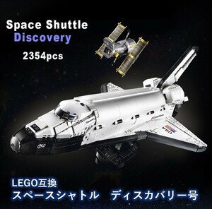 【国内発送・送料込み】箱なし LEGO レゴブロック互換 スペースシャトル ディスカバリー号 NASA