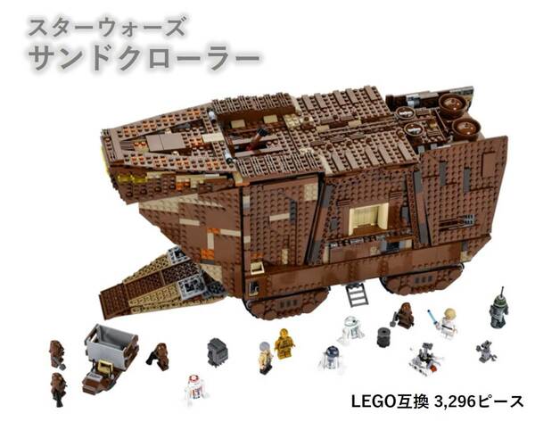 【国内発送＆送料込み】箱なし LEGO レゴ ブロック 互換 スターウォーズ サンドクローラー