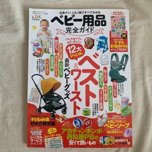 ベビー用品完全ガイド ＬＤＫ特別編集 １００％ムックシリーズ 完全ガイドシリーズ１９５／晋遊舎