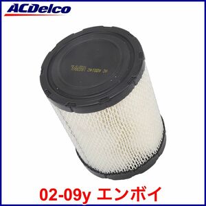 税込 ACDelco ACデルコ PRO GOLD エアフィルター エアエレメント エアクリーナー 02-09y エンボイ 即決 即納 在庫品