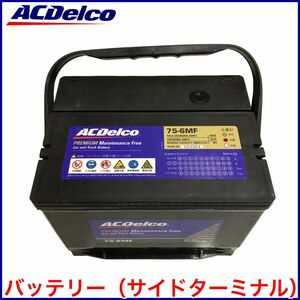 税込 ACDelco ACデルコ バッテリー 75-6MF S10ブレイザー S10ピックアップ カマロ コルベット C4 C5 リーガル 即決 即納 在庫品