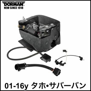 税込 DORMAN 優良社外 エアサス コンプレッサー ASSY 変換ハーネス付 01-06y 07-14y 15-16y タホ サバーバン 即決 即納 在庫品