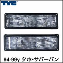 税込 TYC 社外 純正タイプ OE パークシグナル ウインカー 左右セット 両側 94-99y タホ サバーバン 即決 即納 在庫品_画像1