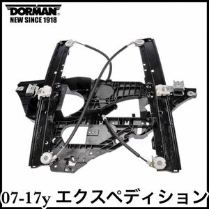 税込 DORMAN 社外 OE P/W ウィンドウ レギュレーター モーター無 右前 FrRH 07-17y エクスペディション 即決 即納 在庫品