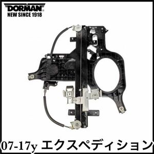 税込 DORMAN 社外 OE P/W ウィンドウ レギュレーター モーター無 右後 RrRH 07-17y エクスペディション 即決 即納 在庫品