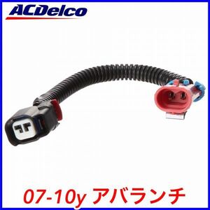 税込 ACDelco ACデルコ EVAP キャニスター ベントバルブ ソレノイド 変換ハーネス コネクター 07-10y アバランチ 即納 在庫品