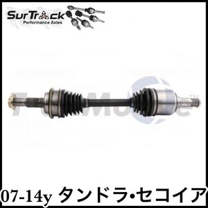 税込 SurTrack 優良社外 純正タイプ OE フロント ドライブシャフト ASSY ドラシャ 左右共通 07-14y タンドラ 08-14y セコイア 4WD AWD 即納