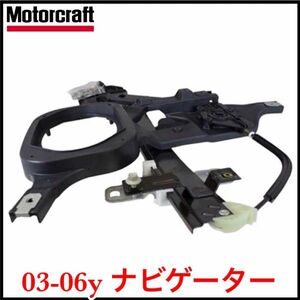 税込 Motorcraft 純正 Genuie OEM P/W ウィンドウ レギュレーター モーター無 右後 RrRH 03-06y ナビゲーター 即決 即納 在庫品