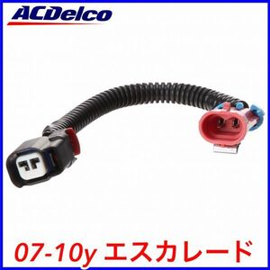 税込 ACDelco ACデルコ EVAP キャニスター ベントバルブ ソレノイド 変換ハーネス コネクター 07-10y エスカレード ESV EXT 即納 在庫品